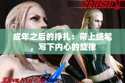 成年之后的掙扎：帶上紙筆，寫下內(nèi)心的旋律