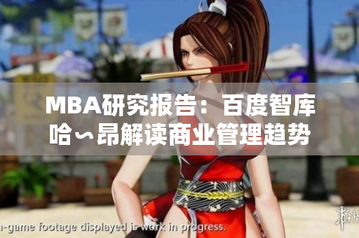 MBA研究報(bào)告：百度智庫(kù)哈∽昂解讀商業(yè)管理趨勢(shì)