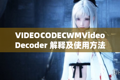 VIDEOCODECWMVideoDecoder 解釋及使用方法詳解