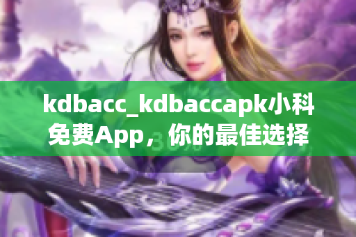 kdbacc_kdbaccapk小科免費App，你的最佳選擇