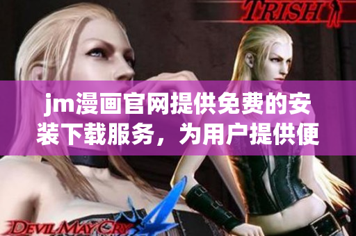 jm漫畫官網(wǎng)提供免費(fèi)的安裝下載服務(wù)，為用戶提供便捷的漫畫閱讀體驗(yàn)