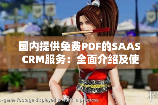 國內(nèi)提供免費(fèi)PDF的SAAS CRM服務(wù)：全面介紹及使用指南