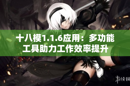 十八模1.1.6應(yīng)用：多功能工具助力工作效率提升