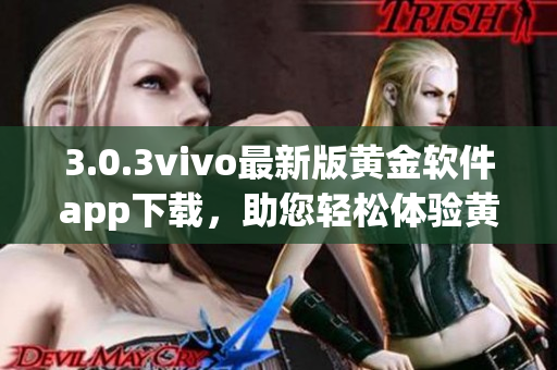 3.0.3vivo最新版黃金軟件app下載，助您輕松體驗(yàn)黃金交易