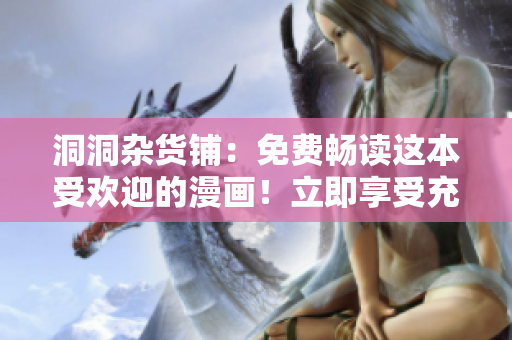 洞洞雜貨鋪：免費(fèi)暢讀這本受歡迎的漫畫！立即享受充滿驚喜的漫畫世界！