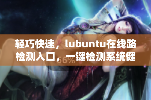 輕巧快速，lubuntu在線路檢測入口，一鍵檢測系統(tǒng)健康