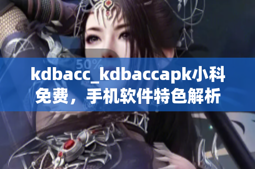 kdbacc_kdbaccapk小科免費(fèi)，手機(jī)軟件特色解析