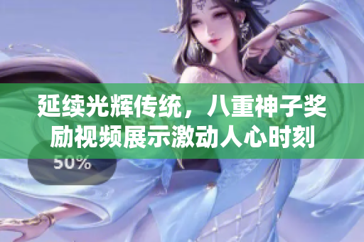 延續(xù)光輝傳統(tǒng)，八重神子獎勵視頻展示激動人心時(shí)刻