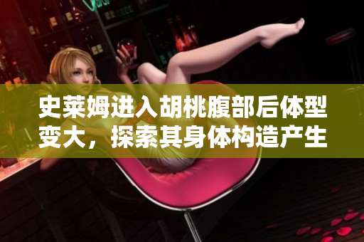史萊姆進(jìn)入胡桃腹部后體型變大，探索其身體構(gòu)造產(chǎn)生奇妙化學(xué)反應(yīng)