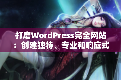 打磨WordPress完全網站：創(chuàng)建獨特、專業(yè)和響應式的在線展示