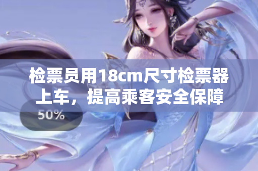 檢票員用18cm尺寸檢票器上車，提高乘客安全保障