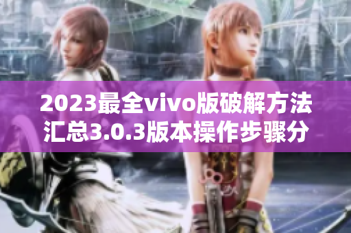 2023最全vivo版破解方法匯總3.0.3版本操作步驟分享
