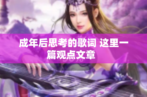成年后思考的歌詞 這里一篇觀點文章  