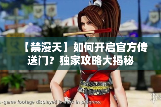 【禁漫天】如何開啟官方傳送門？獨家攻略大揭秘
