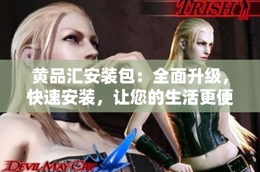 黃品匯安裝包：全面升級，快速安裝，讓您的生活更便利