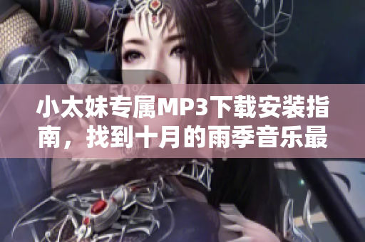 小太妹專屬M(fèi)P3下載安裝指南，找到十月的雨季音樂最新免費(fèi)資源