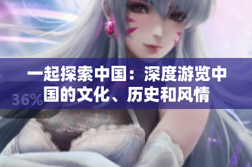 一起探索中國：深度游覽中國的文化、歷史和風情