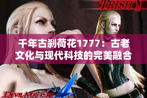 千年古剎荷花1777：古老文化與現(xiàn)代科技的完美融合