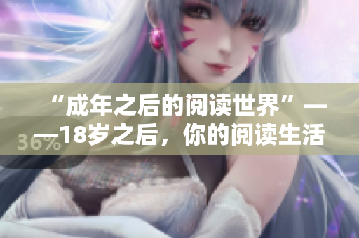 “成年之后的閱讀世界”——18歲之后，你的閱讀生活將有何改變？