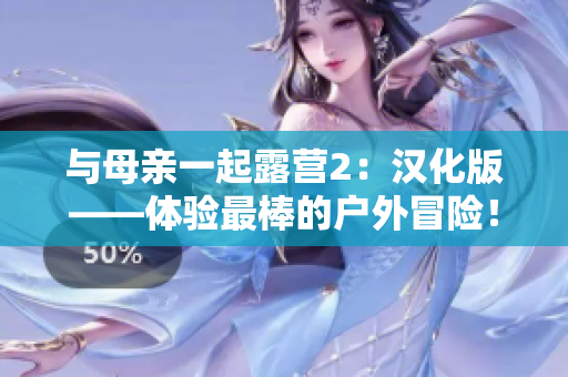 與母親一起露營2：漢化版——體驗最棒的戶外冒險！