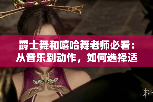 爵士舞和嘻哈舞老師必看：從音樂到動作，如何選擇適合自己的舞蹈老師