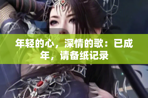 年輕的心，深情的歌：已成年，請備紙記錄