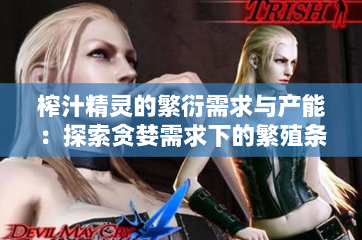 榨汁精靈的繁衍需求與產(chǎn)能：探索貪婪需求下的繁殖條件