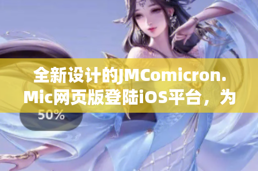 全新設(shè)計的JMComicron.Mic網(wǎng)頁版登陸iOS平臺，為用戶提供更便捷的閱讀體驗