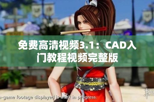 免費(fèi)高清視頻3.1：CAD入門教程視頻完整版