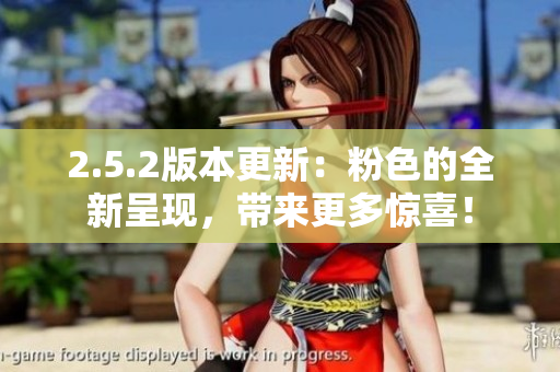 2.5.2版本更新：粉色的全新呈現(xiàn)，帶來更多驚喜！