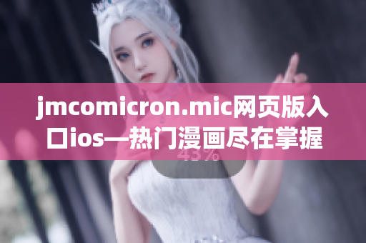 jmcomicron.mic網(wǎng)頁(yè)版入口ios—熱門(mén)漫畫(huà)盡在掌握-絢麗畫(huà)風(fēng).
