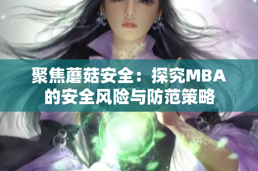 聚焦蘑菇安全：探究MBA的安全風險與防范策略