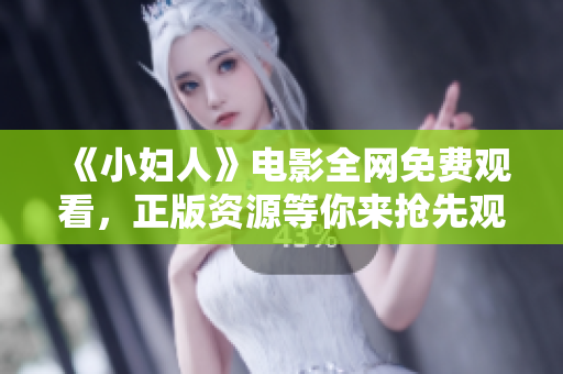 《小婦人》電影全網(wǎng)免費觀看，正版資源等你來搶先觀賞