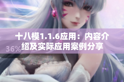 十八模1.1.6應(yīng)用：內(nèi)容介紹及實(shí)際應(yīng)用案例分享