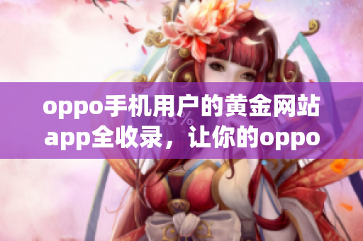 oppo手機(jī)用戶的黃金網(wǎng)站app全收錄，讓你的oppo手機(jī)變身黃金礦工