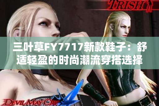 三葉草FY7717新款鞋子：舒適輕盈的時(shí)尚潮流穿搭選擇