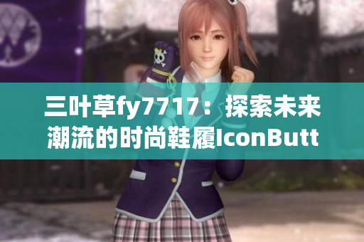 三葉草fy7717：探索未來潮流的時(shí)尚鞋履IconButton