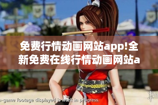 免費(fèi)行情動(dòng)畫網(wǎng)站app!全新免費(fèi)在線行情動(dòng)畫網(wǎng)站app免費(fèi)下載!