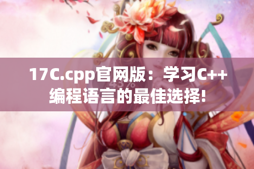 17C.cpp官網(wǎng)版：學(xué)習C++編程語言的最佳選擇!