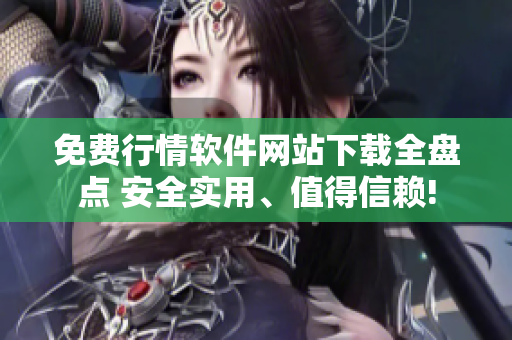 免費行情軟件網(wǎng)站下載全盤點 安全實用、值得信賴!