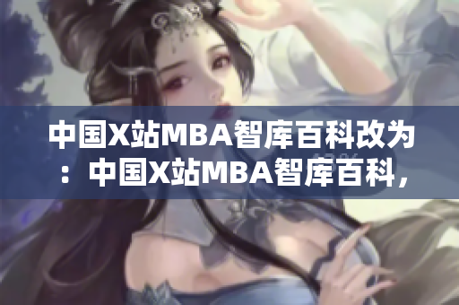 中國X站MBA智庫百科改為：中國X站MBA智庫百科，構(gòu)建MBA知識體系。