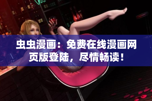 蟲蟲漫畫：免費在線漫畫網(wǎng)頁版登陸，盡情暢讀！