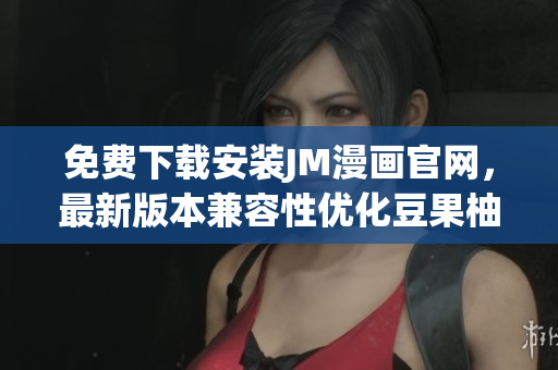 免費(fèi)下載安裝JM漫畫官網(wǎng)，最新版本兼容性優(yōu)化豆果柚蘋果手機(jī)版，安全穩(wěn)定流暢操作簡易使用方便