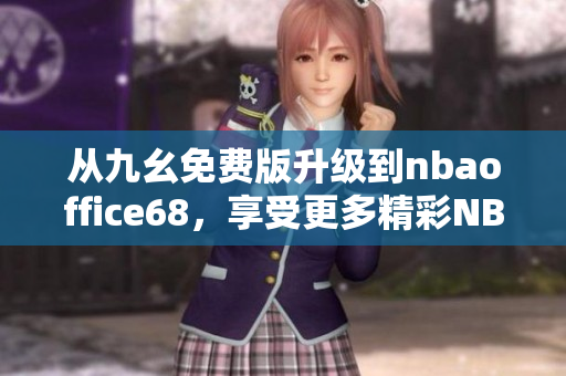 從九幺免費(fèi)版升級(jí)到nbaoffice68，享受更多精彩NBA直播！