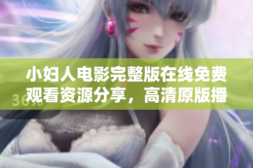 小婦人電影完整版在線免費(fèi)觀看資源分享，高清原版播放盡情欣賞