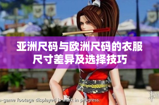 亞洲尺碼與歐洲尺碼的衣服尺寸差異及選擇技巧