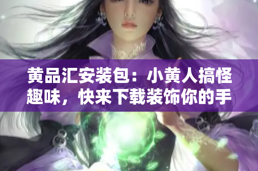 黃品匯安裝包：小黃人搞怪趣味，快來下載裝飾你的手機(jī)！
