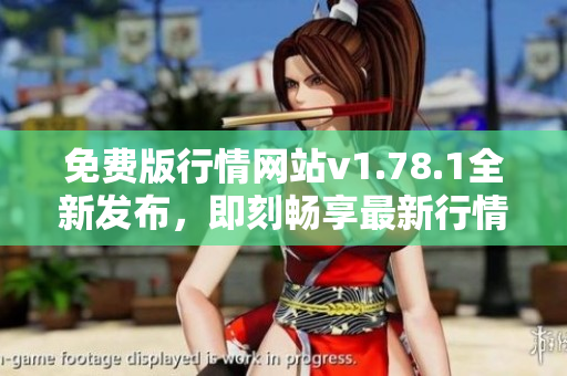 免費(fèi)版行情網(wǎng)站v1.78.1全新發(fā)布，即刻暢享最新行情數(shù)據(jù)