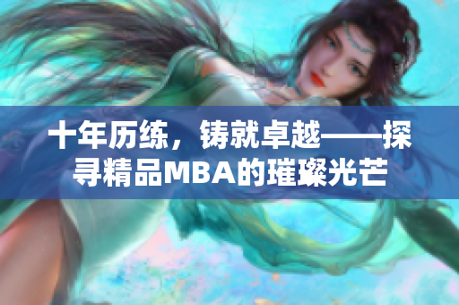 十年歷練，鑄就卓越——探尋精品MBA的璀璨光芒