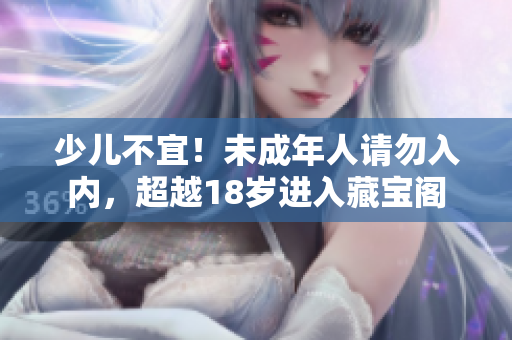 少兒不宜！未成年人請勿入內，超越18歲進入藏寶閣